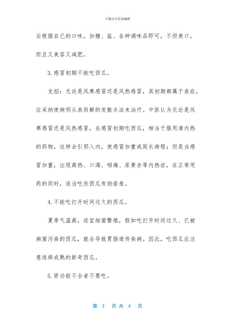 野西瓜泡酒功效与禁忌_第2页