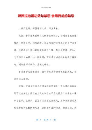 野西瓜泡酒功效与禁忌