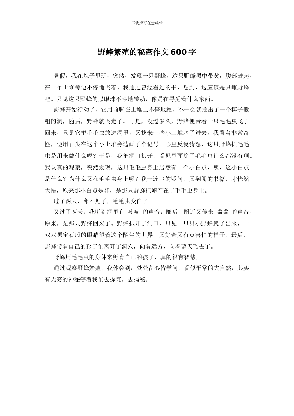野蜂繁殖的秘密作文600字_第1页