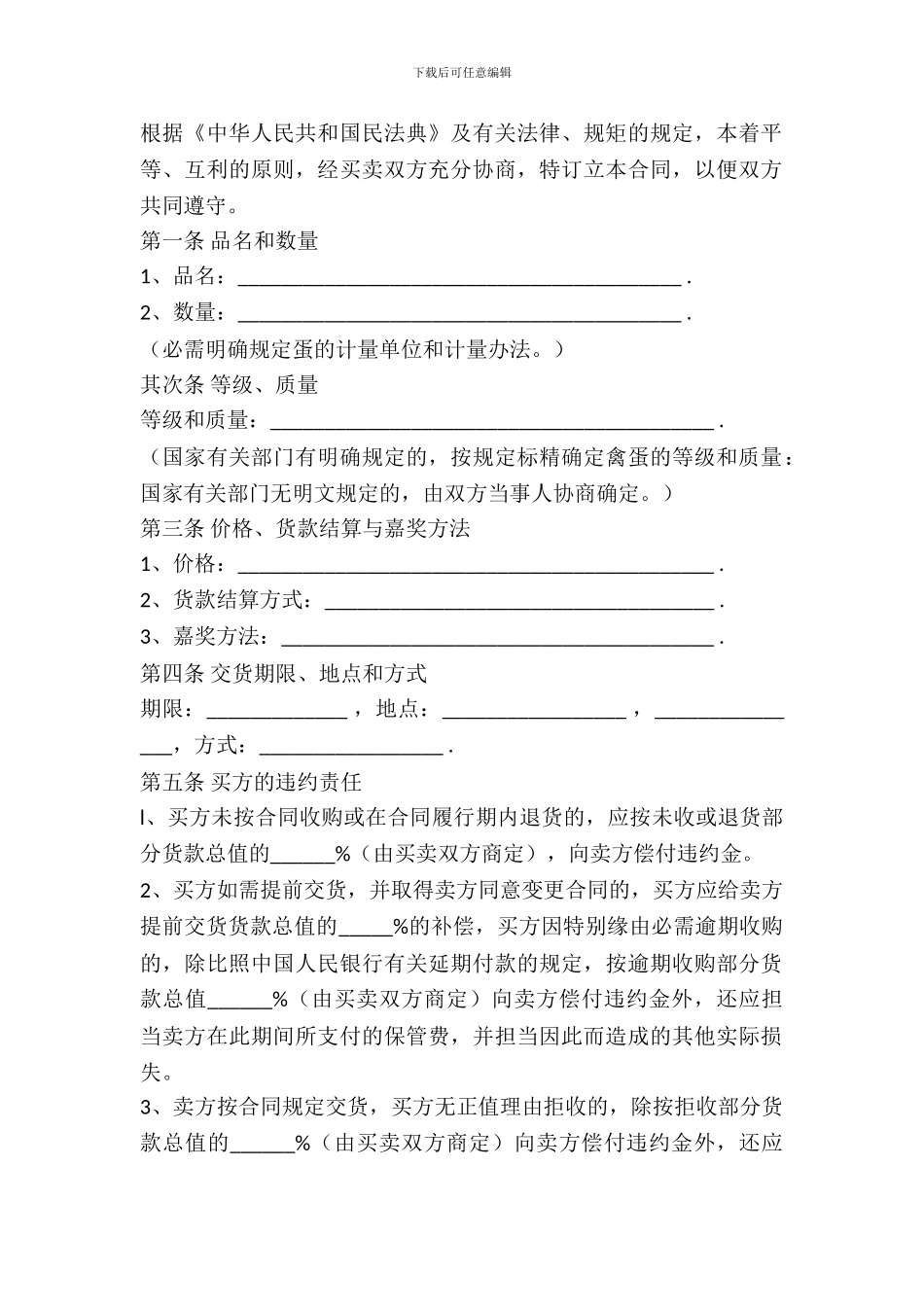 野生蛋类买卖合同范文_第2页