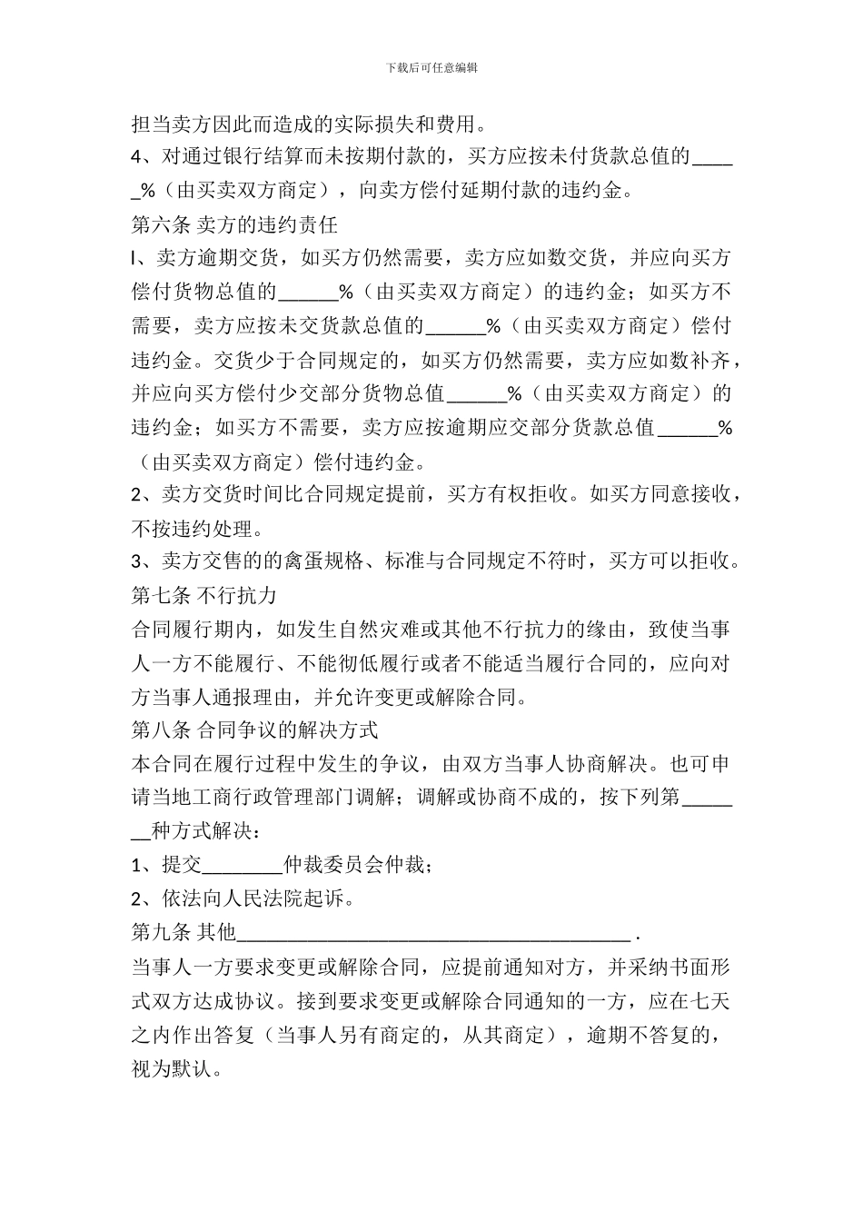 野生蛋类买卖合同范文_第3页