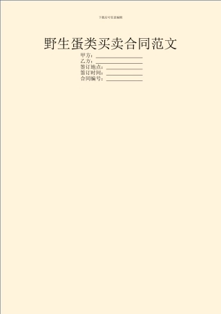 野生蛋类买卖合同范文