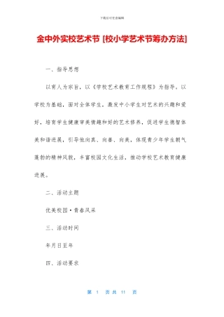 金中外实校艺术节