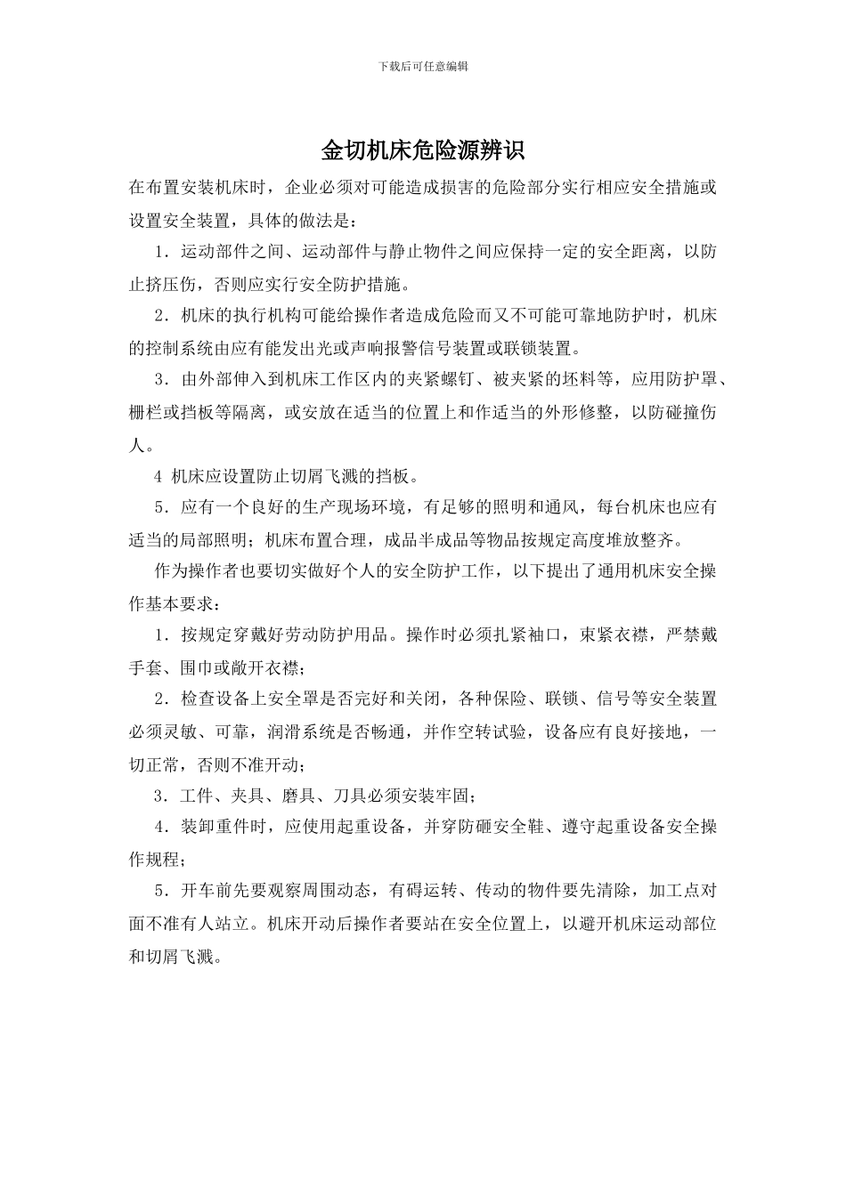 金切机床危险源辨识_第1页