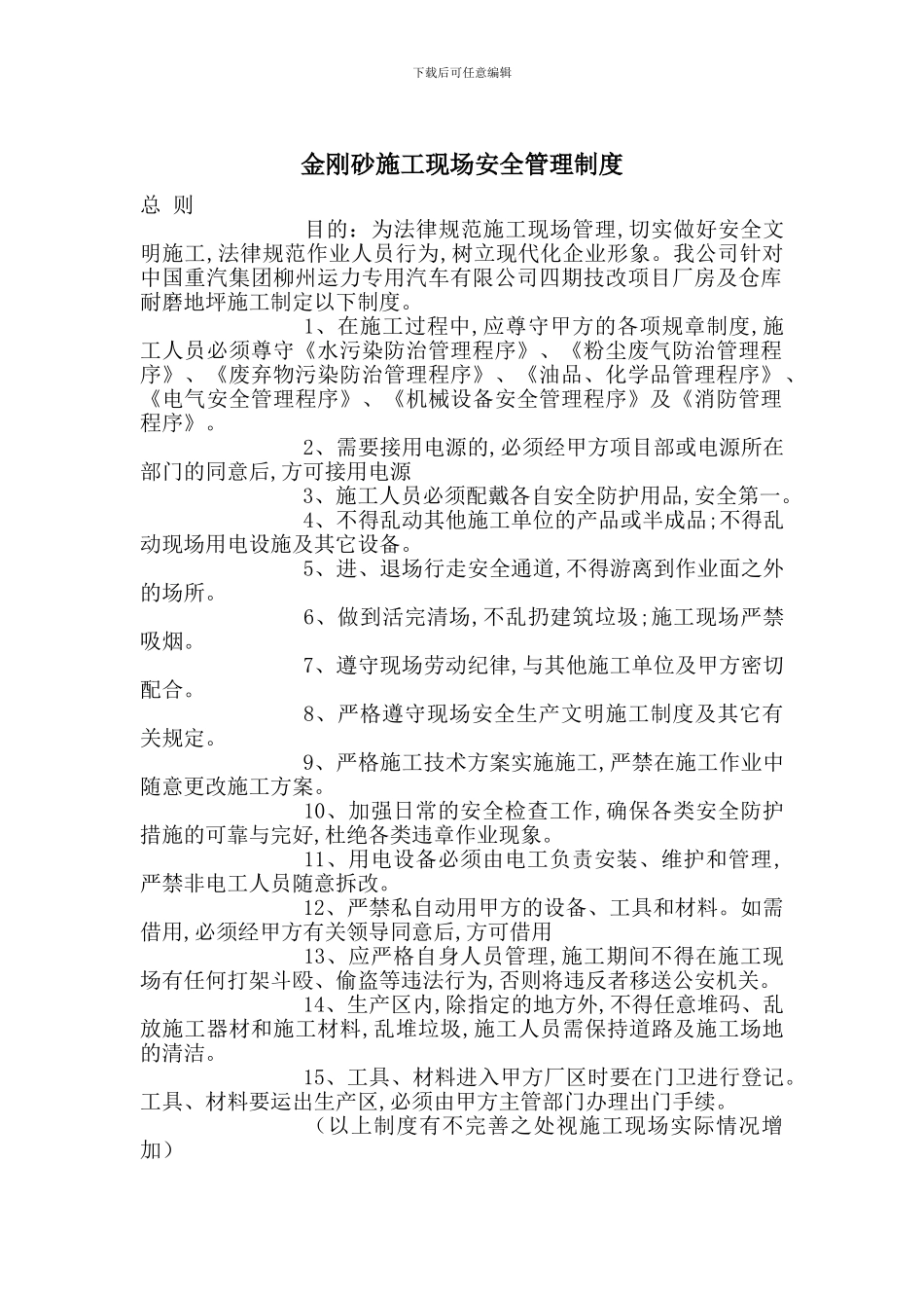 金刚砂施工现场安全管理制度_第1页