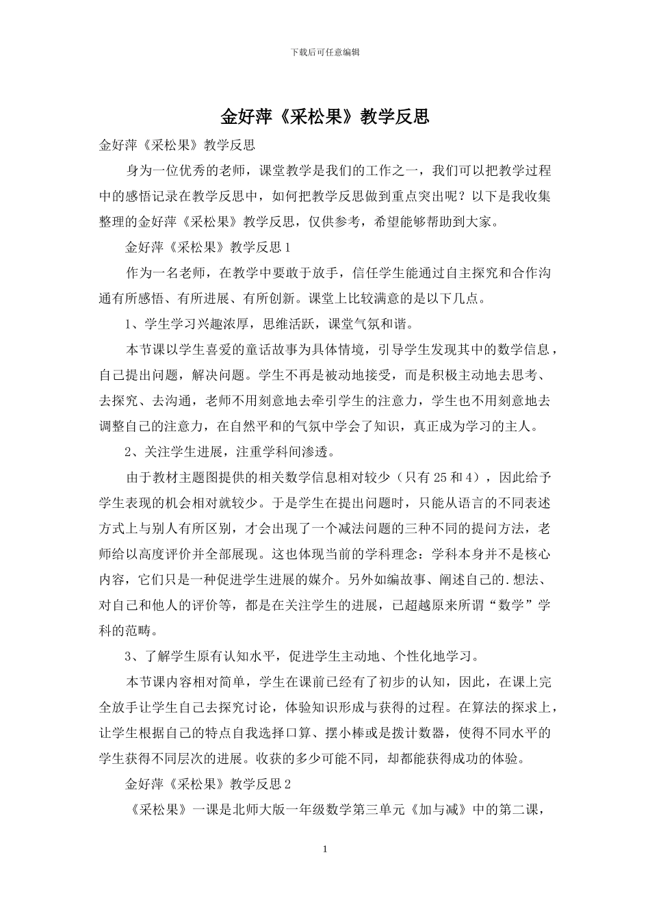 金好萍《采松果》教学反思_第1页