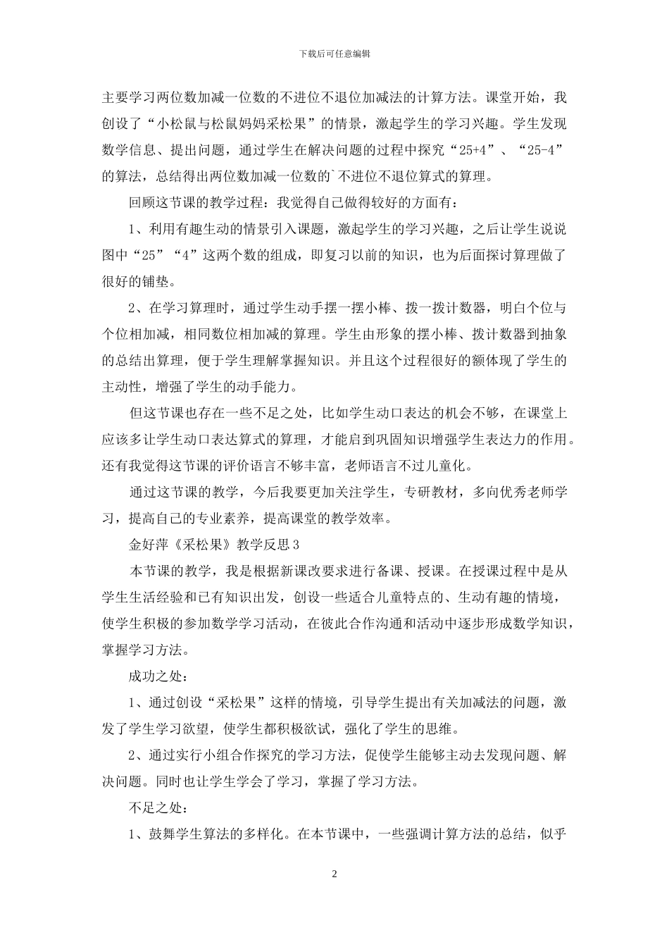 金好萍《采松果》教学反思_第2页