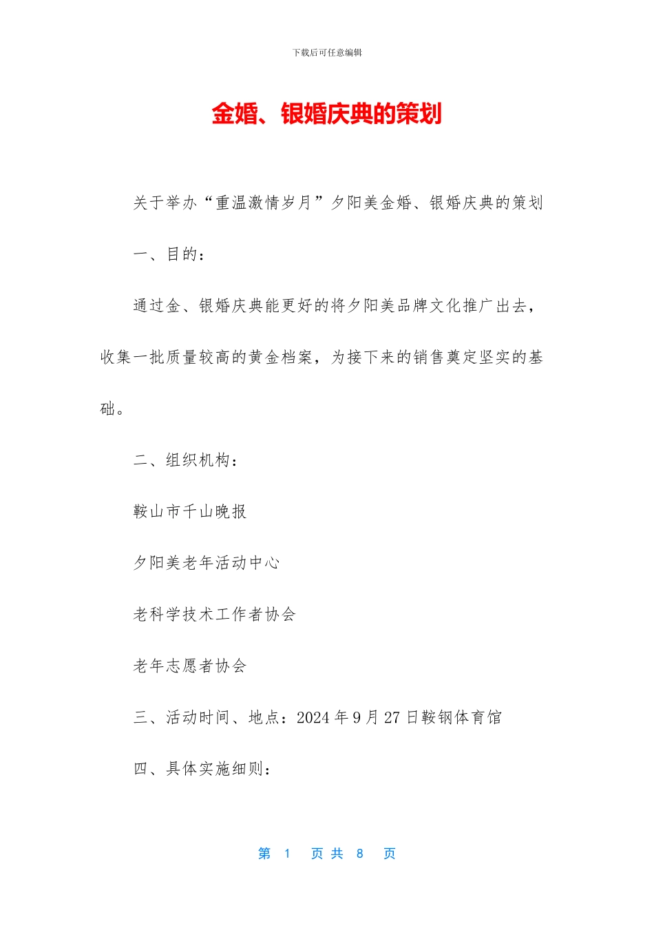 金婚、银婚庆典的策划_第1页