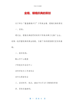 金婚、银婚庆典的策划