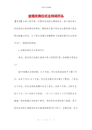 金婚庆典仪式主持词开头