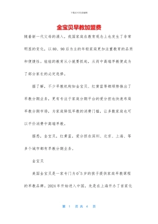 金宝贝早教加盟费