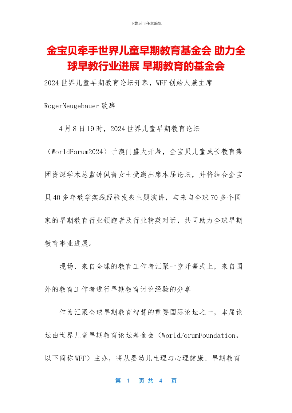 金宝贝牵手世界儿童早期教育基金会_第1页