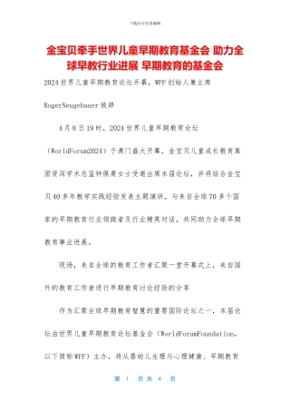 金宝贝牵手世界儿童早期教育基金会