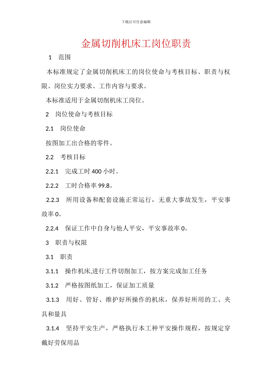 金属切削机床工岗位职责_第1页