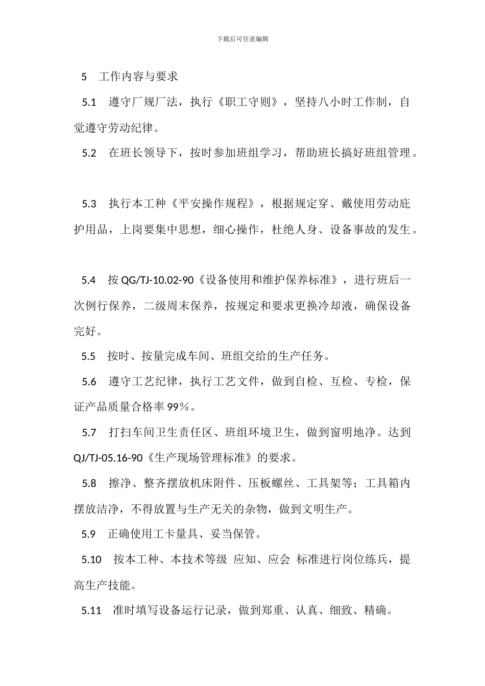 金属切削机床工岗位职责_第3页