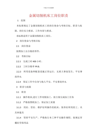 金属切削机床工岗位职责
