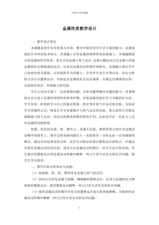 金属性质教学设计