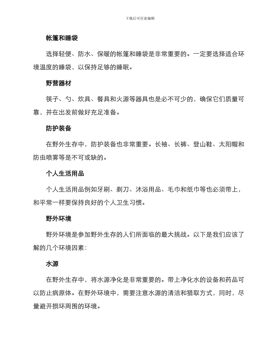 野外户外生存社会实践_第2页