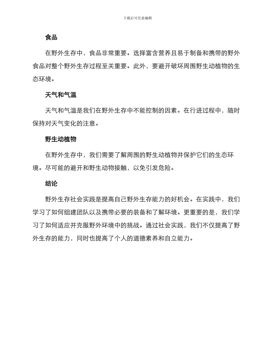 野外户外生存社会实践_第3页