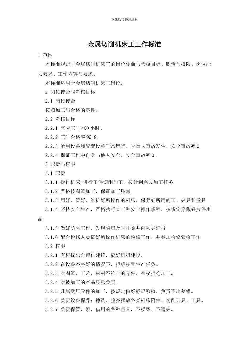 金属切削机床工工作标准_第1页