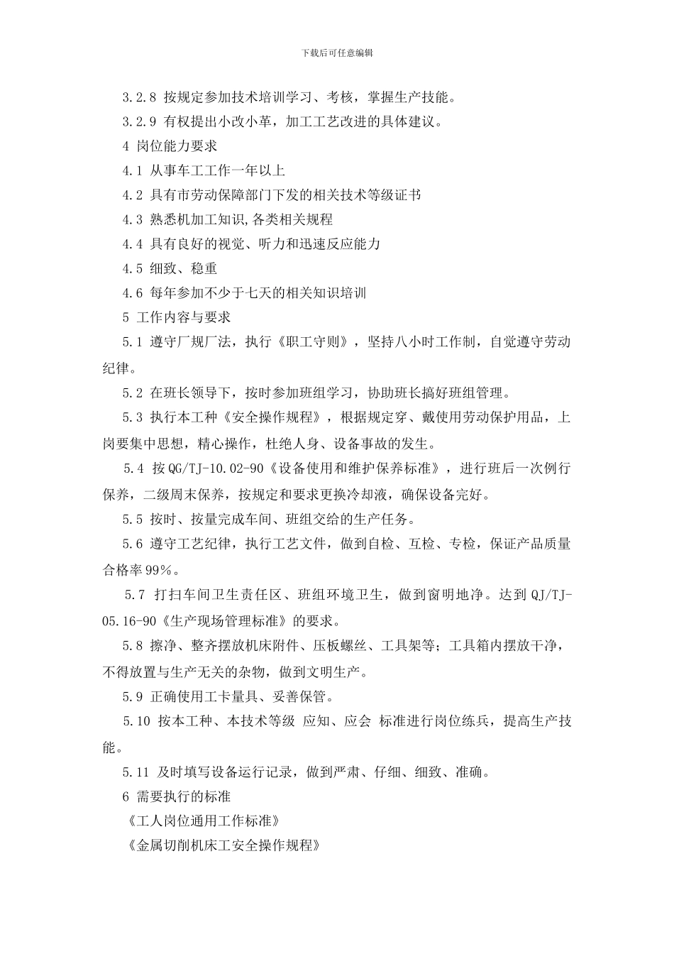 金属切削机床工工作标准_第2页