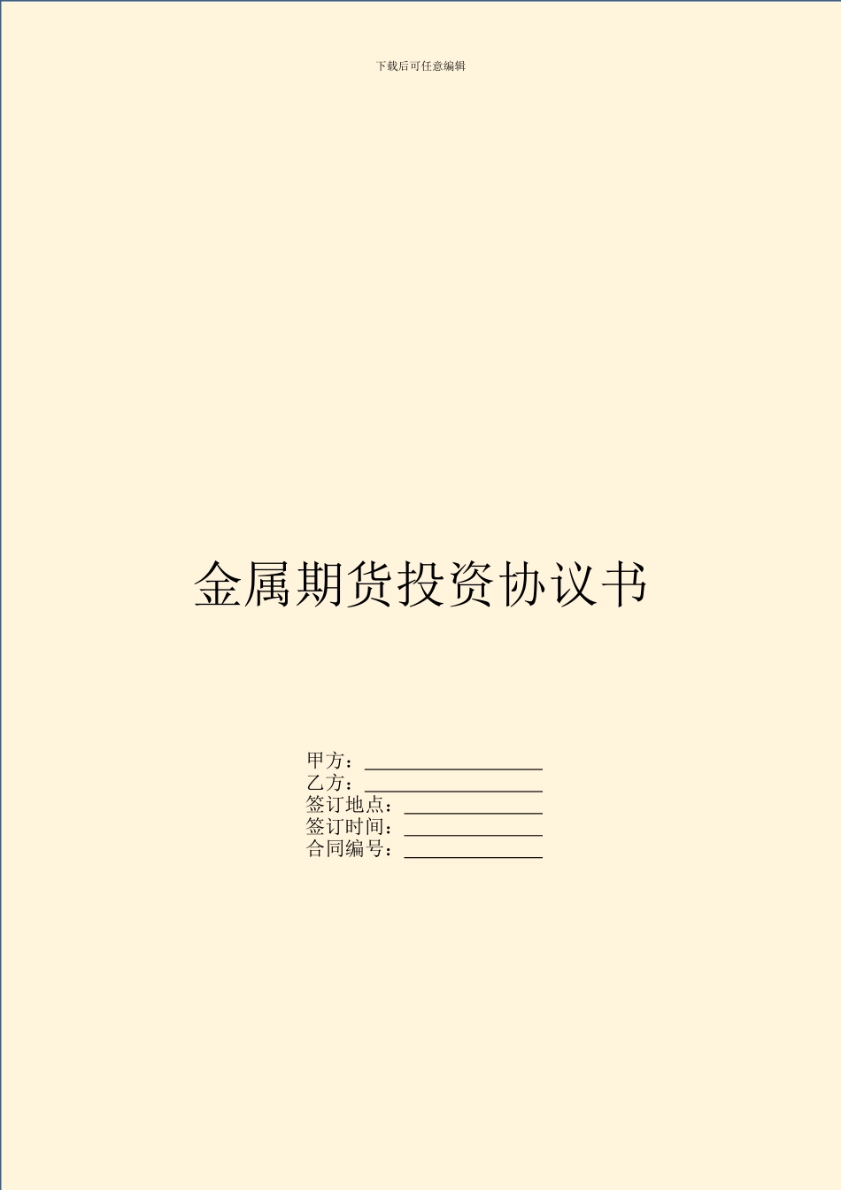 金属期货投资协议书_第1页