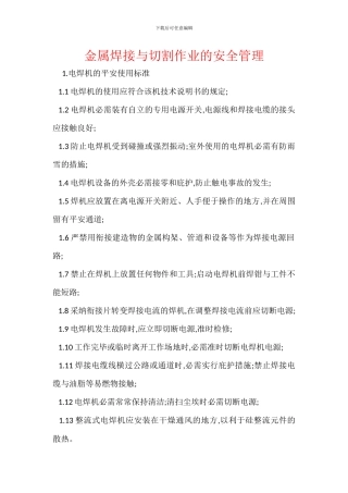 金属焊接与切割作业的安全管理