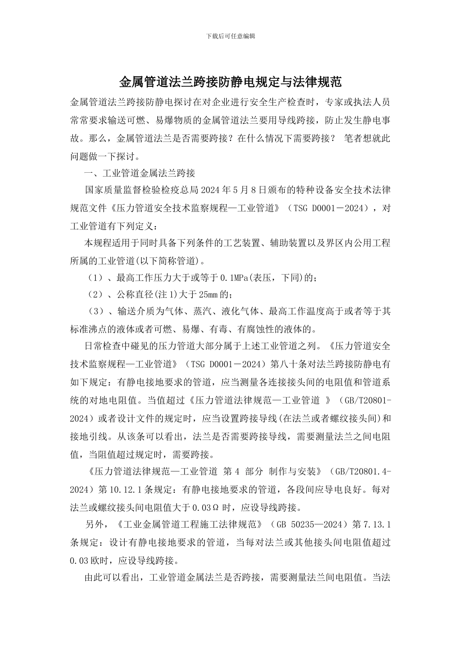 金属管道法兰跨接防静电规定与规范_第1页