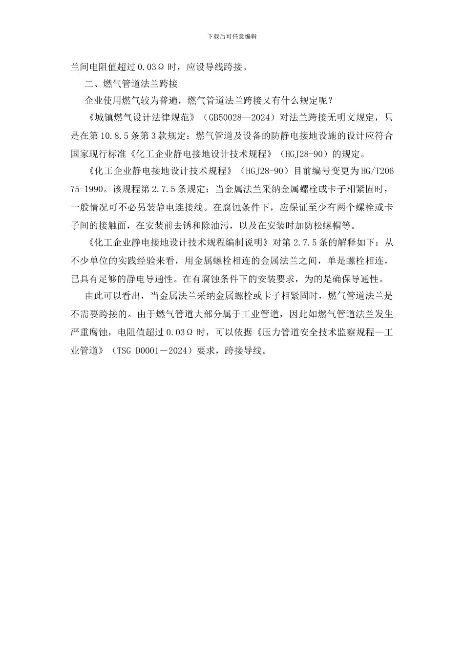 金属管道法兰跨接防静电规定与规范_第2页