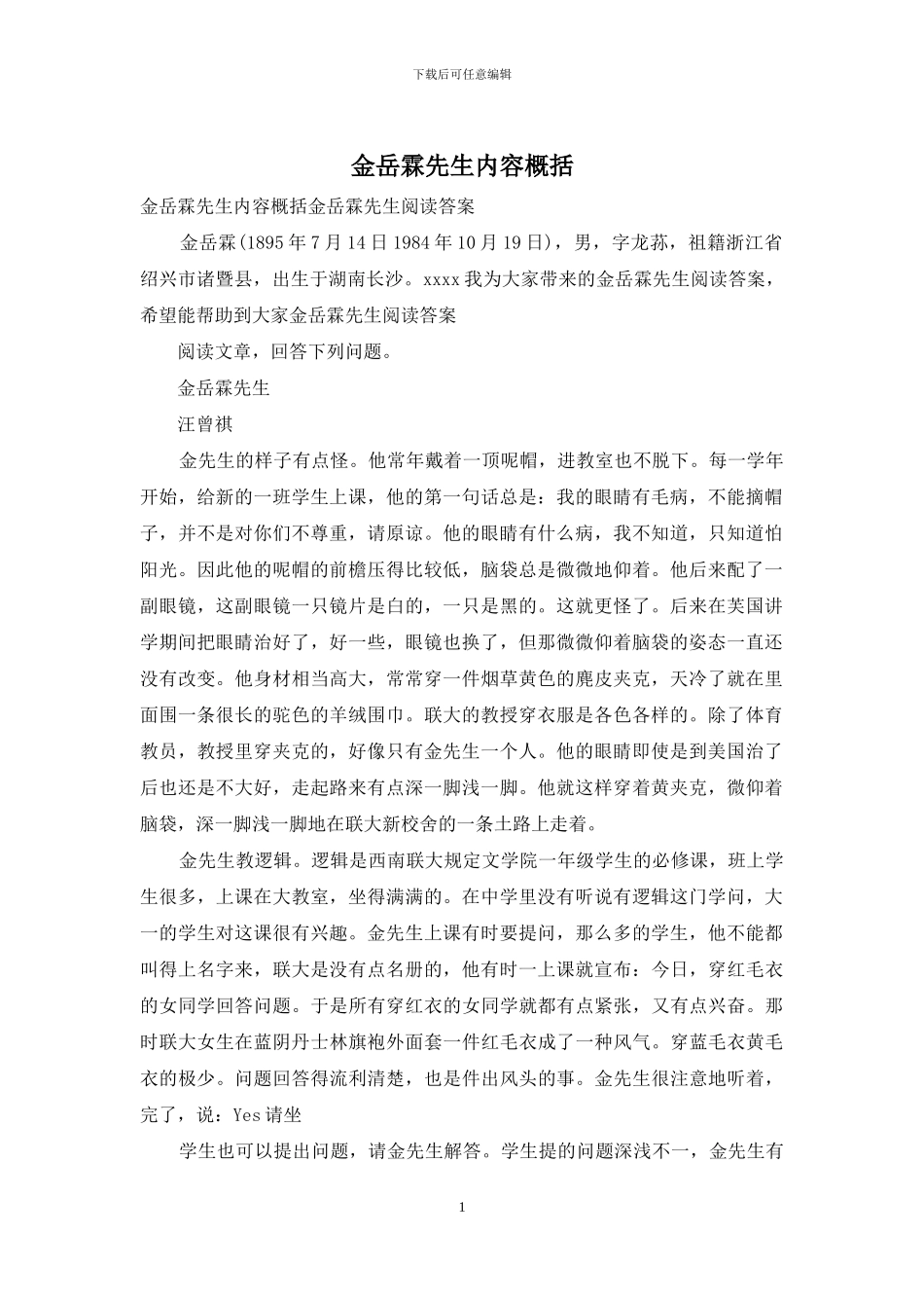 金岳霖先生内容概括_第1页