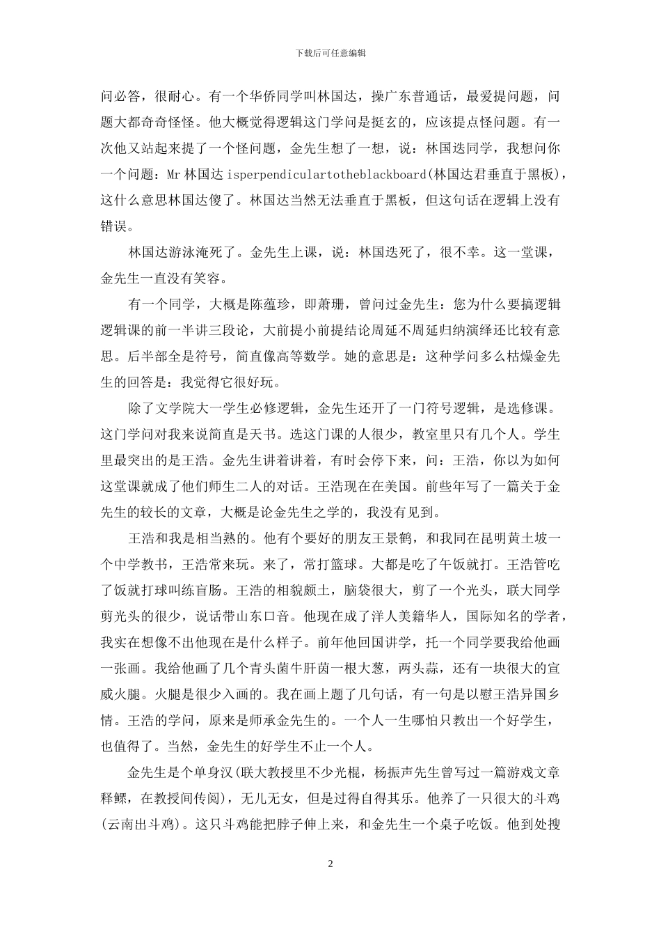 金岳霖先生内容概括_第2页