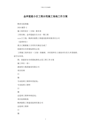 金岸蓝庭小区工程示范工地工作方案