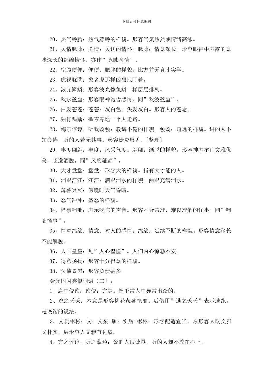 金光闪闪类似词语1000个_第2页