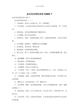 金光闪闪类似词语1000个