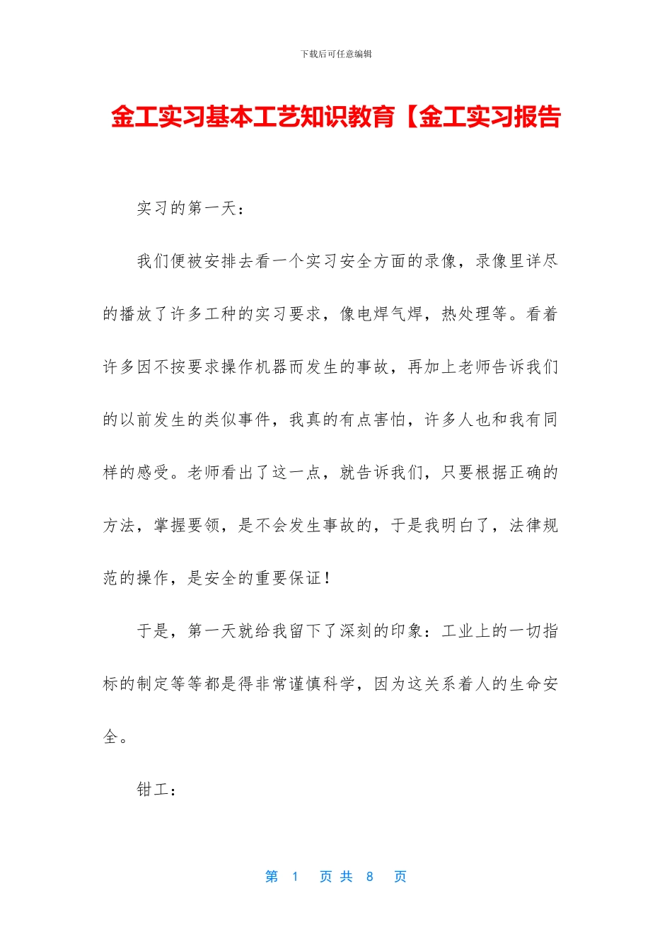 金工实习基本工艺知识教育【金工实习报告_第1页