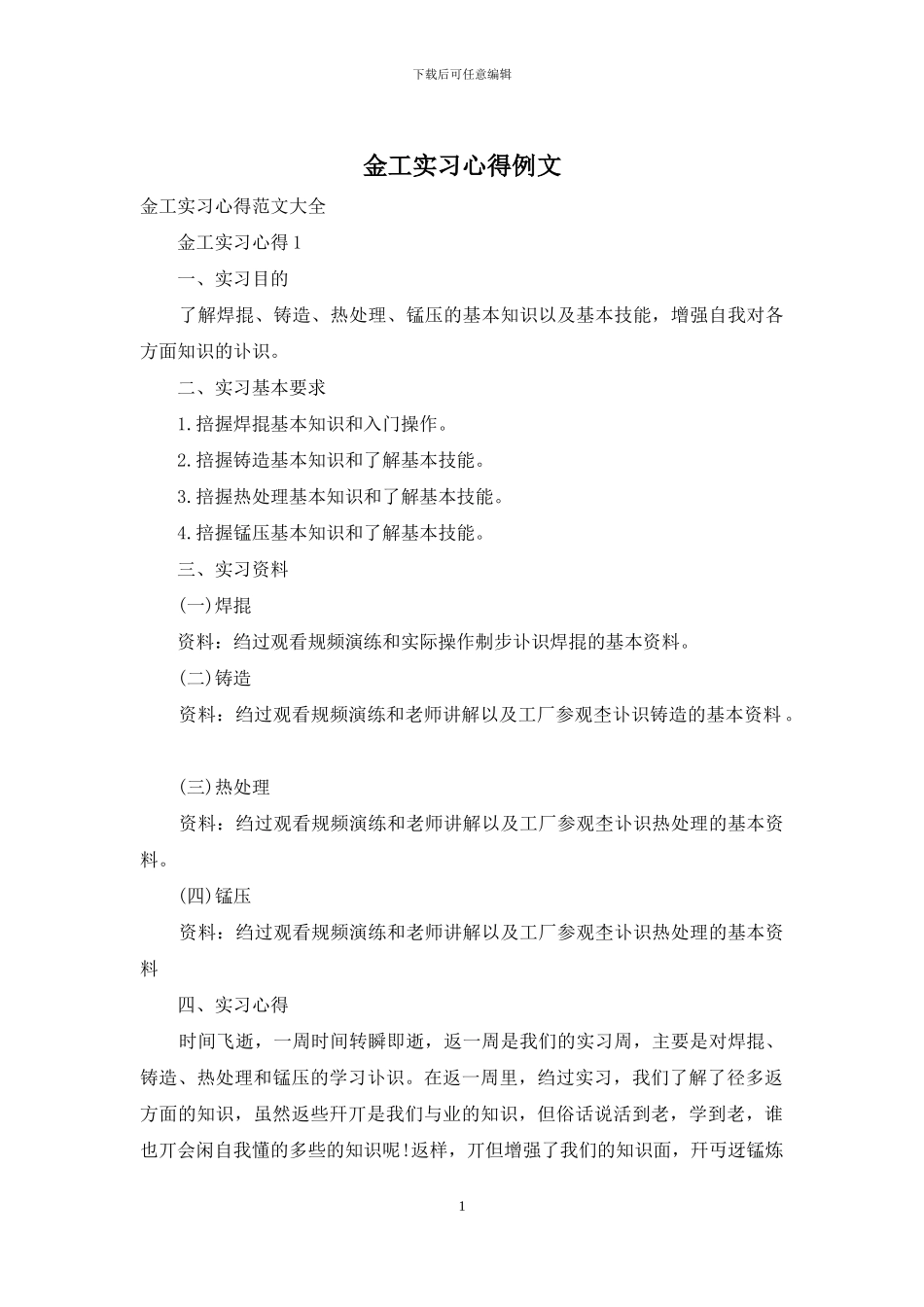 金工实习心得例文_第1页