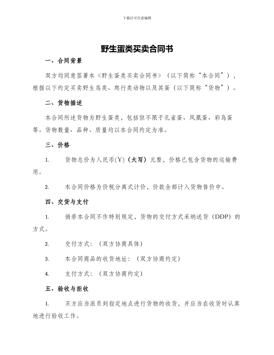 野生蛋类买卖合同书_第1页