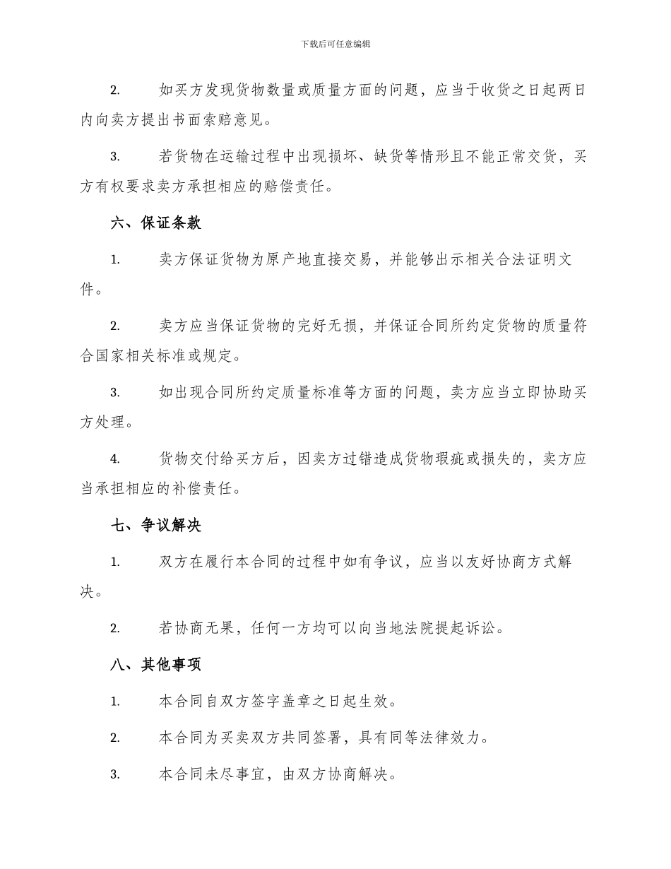 野生蛋类买卖合同书_第2页