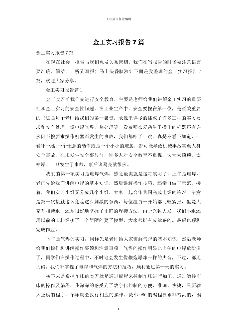 金工实习报告7篇_第1页