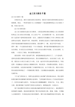 金工实习报告7篇