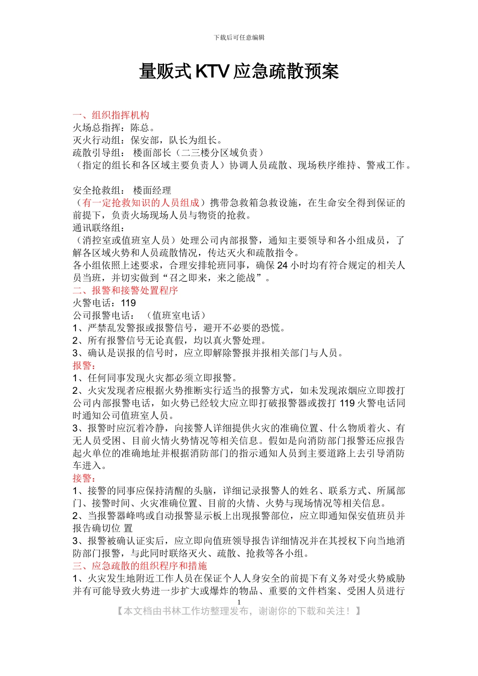 量贩式KTV消防应急疏散预案_第1页