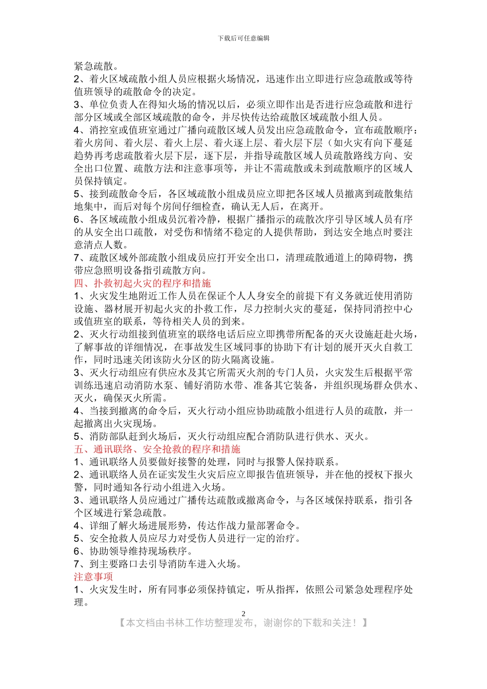 量贩式KTV消防应急疏散预案_第2页