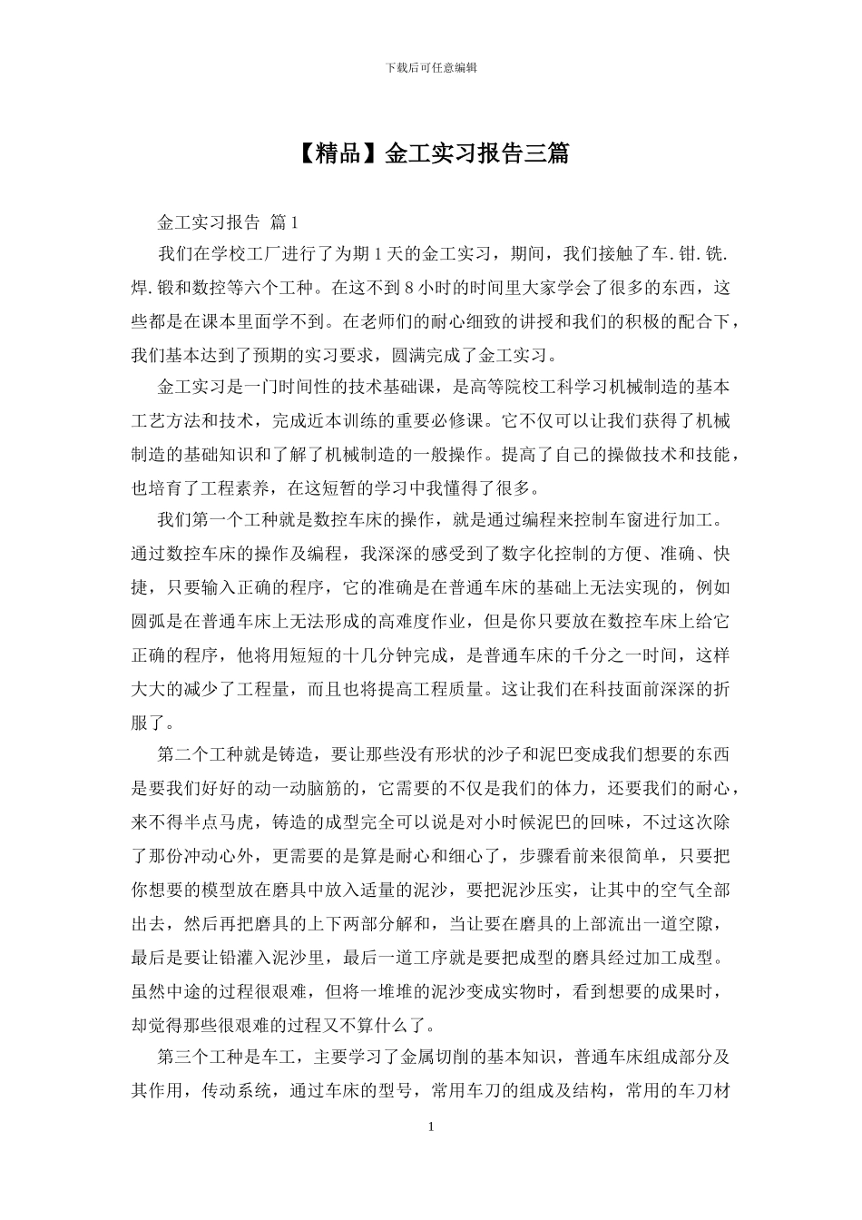 金工实习报告三篇_第1页