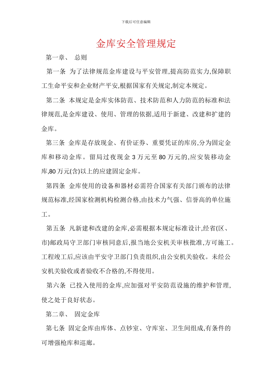 金库安全管理规定_第1页