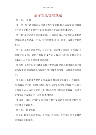 金库安全管理规定