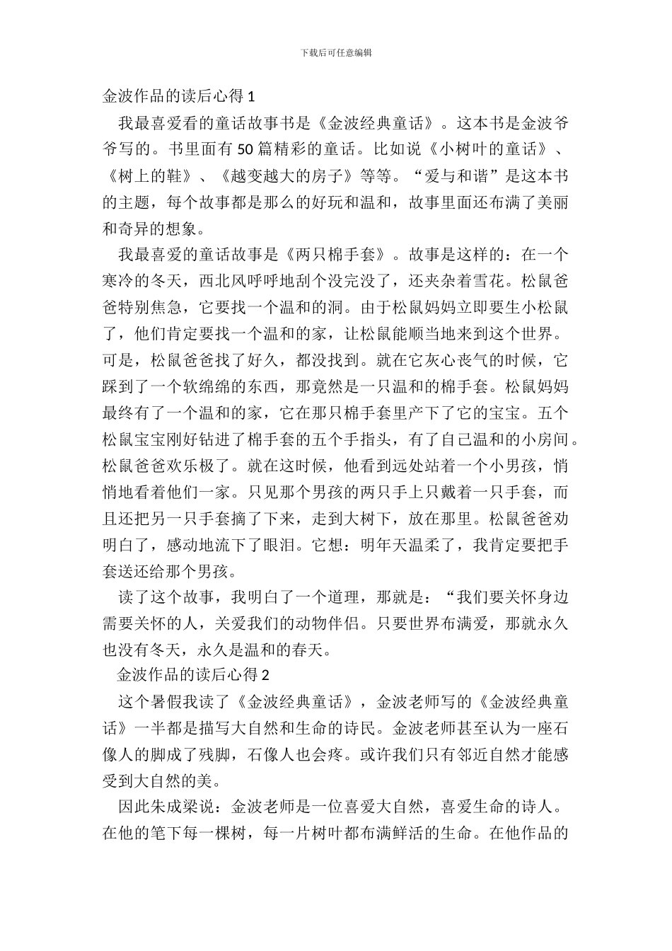金波作品的读后心得范文_第2页