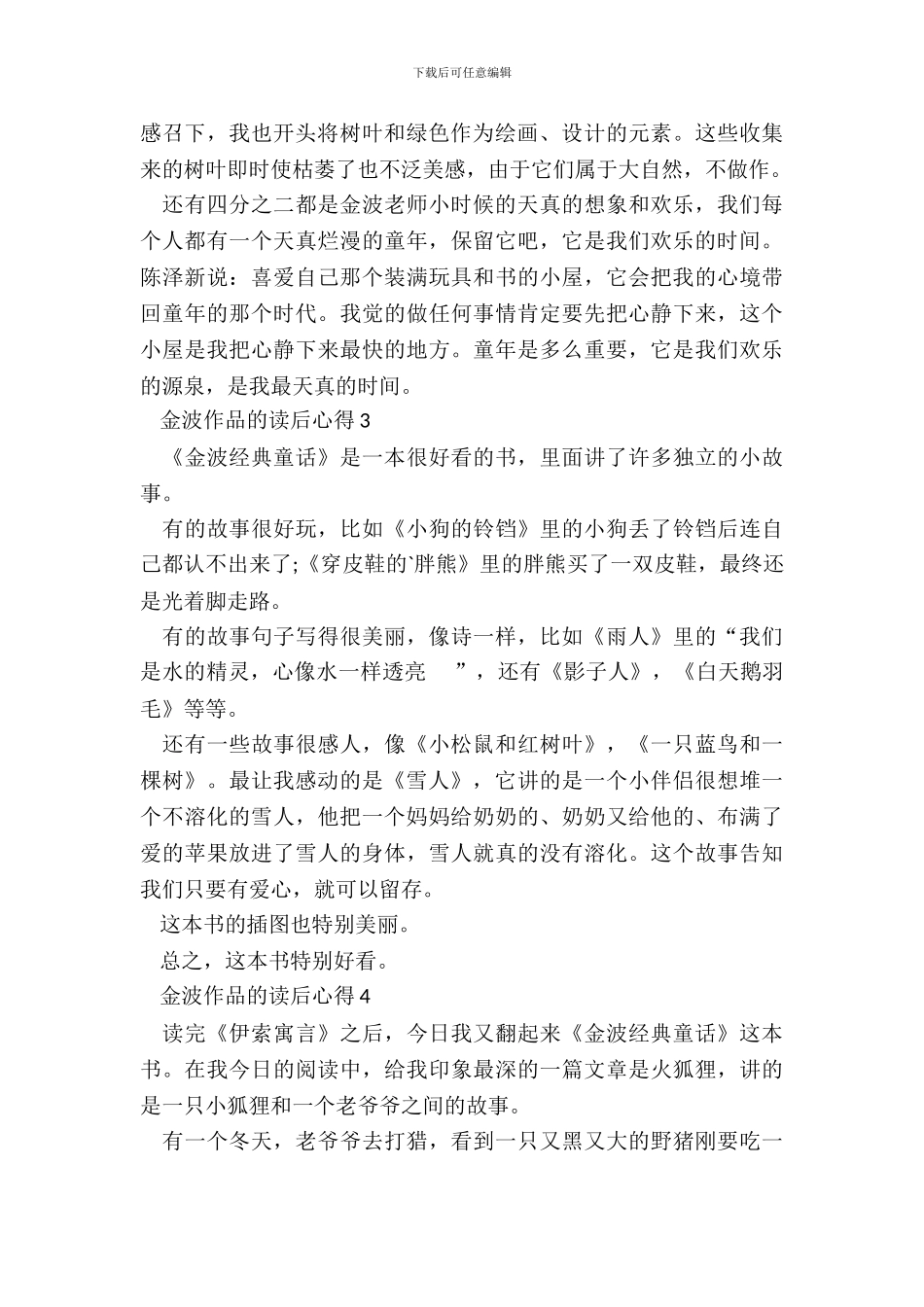 金波作品的读后心得范文_第3页