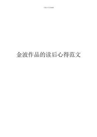 金波作品的读后心得范文