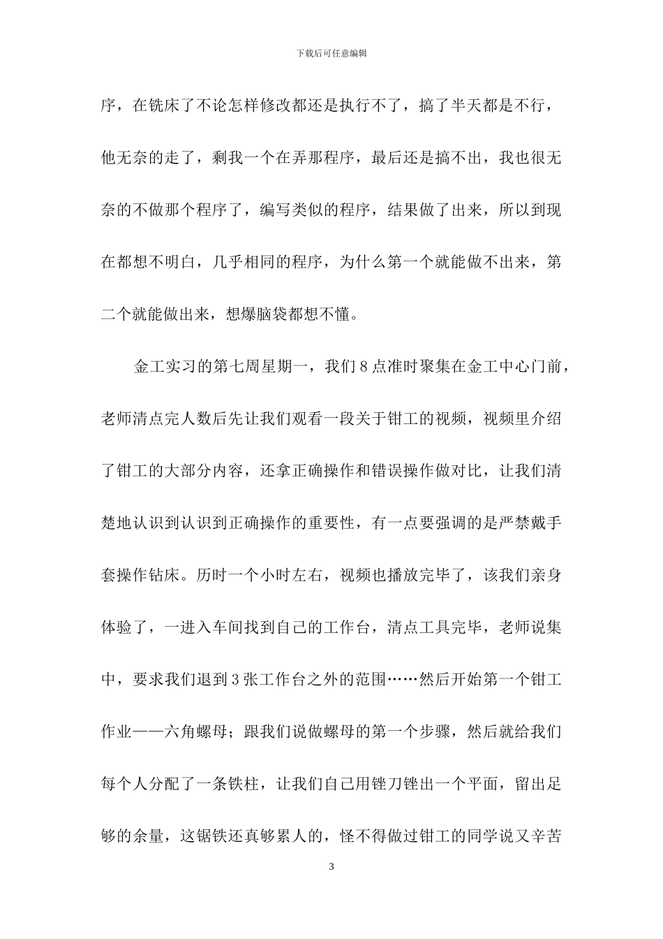 金工钳工实习报告合集8篇_第3页