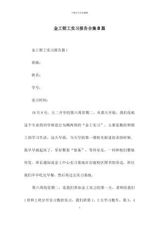 金工钳工实习报告合集8篇